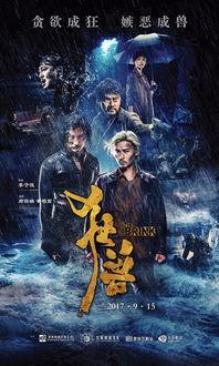 狂兽电影在线观看,兽性觉醒,生死较量! 第2张 狂兽电影在线观看,兽性觉醒,生死较量! 第2张